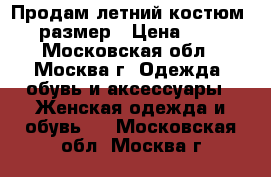 Продам летний костюм 42 размер › Цена ­ 900 - Московская обл., Москва г. Одежда, обувь и аксессуары » Женская одежда и обувь   . Московская обл.,Москва г.